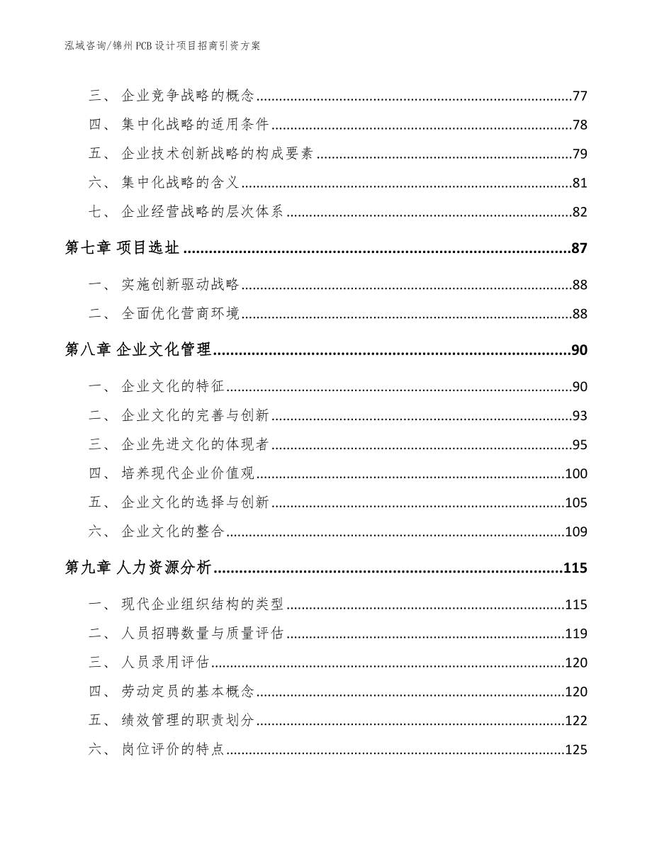 锦州PCB设计项目招商引资方案（模板参考）_第4页