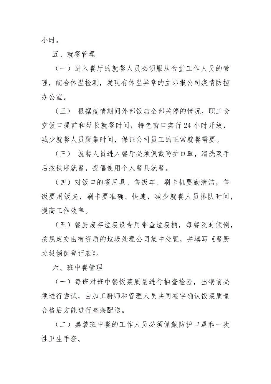 2021公司防疫期间职工食堂和就餐管理制度.docx_第3页