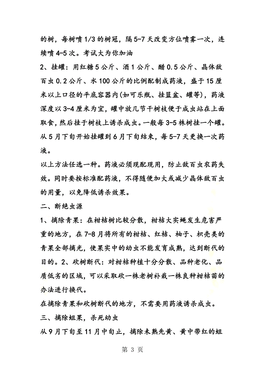 {精品}中考生物考点辅导：柑蛆如何防治(新).doc_第3页