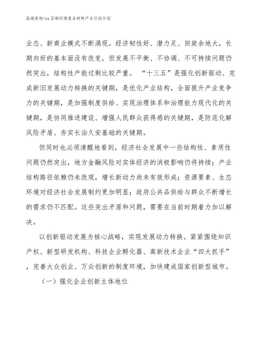 xx区碳纤维复合材料产业行动计划（十四五）_第5页