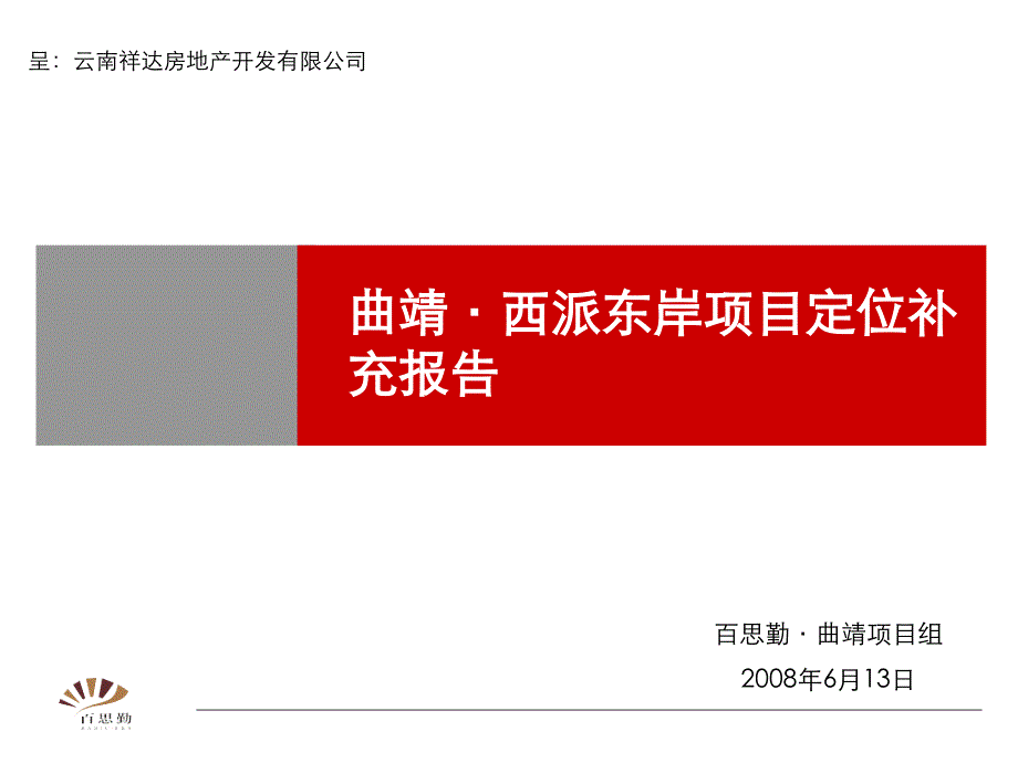 曲靖西派东岸项目定位补充报告_第1页