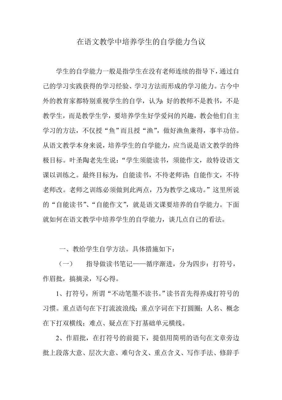 在语文教学中培养学生的自学能力刍议.doc_第1页