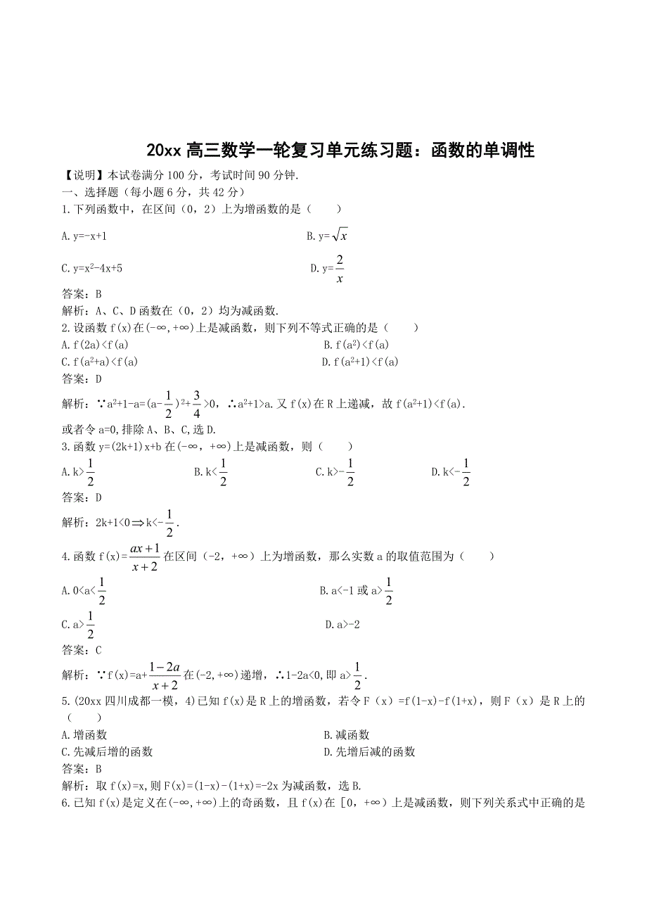 新版高三数学一轮复习单元练习题：函数的单调性_第1页