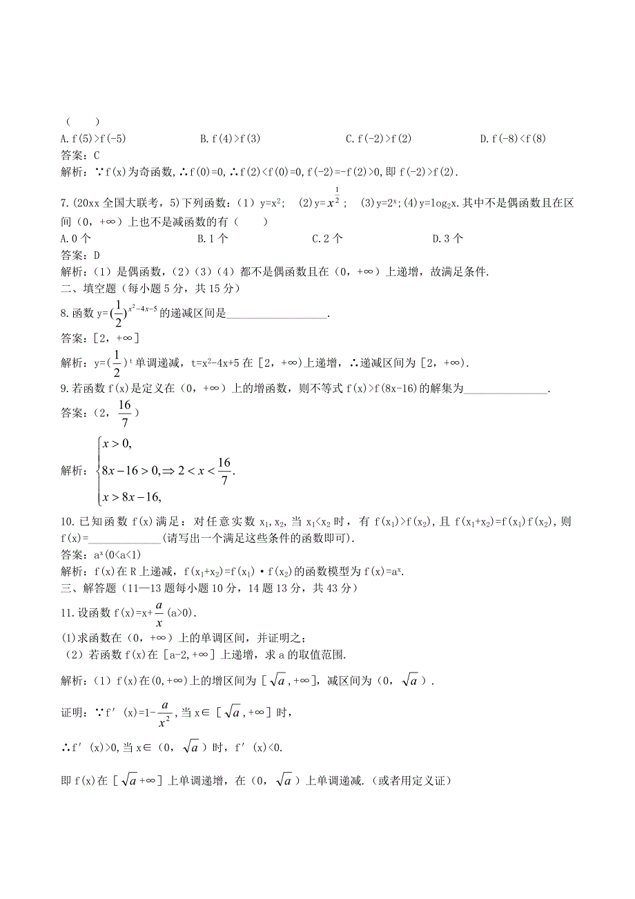 新版高三数学一轮复习单元练习题：函数的单调性_第2页