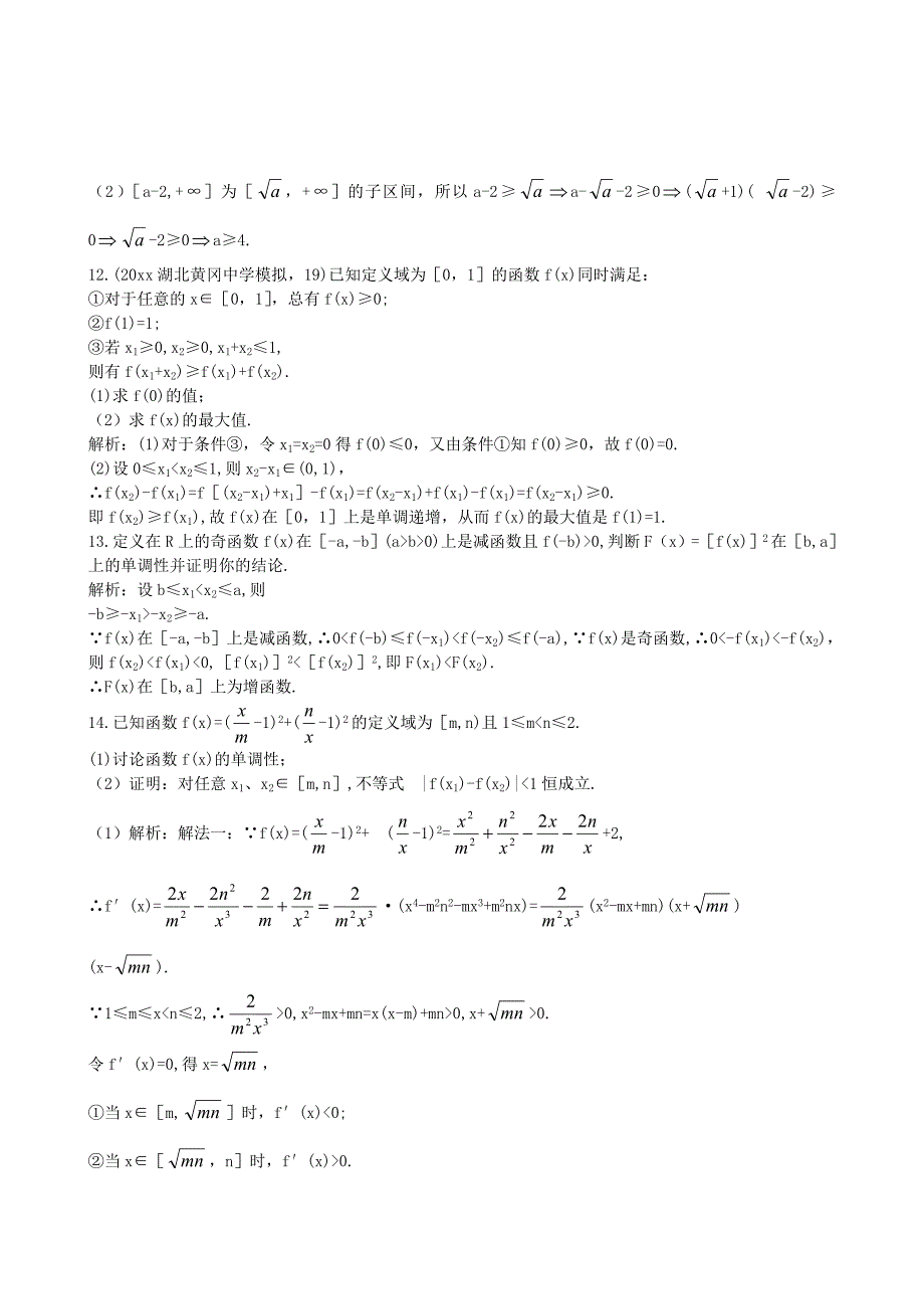 新版高三数学一轮复习单元练习题：函数的单调性_第3页