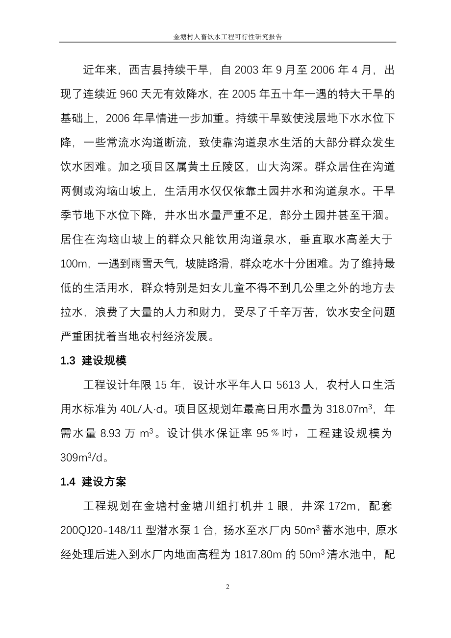 塘村人畜饮水工程可行性研究报告_第2页