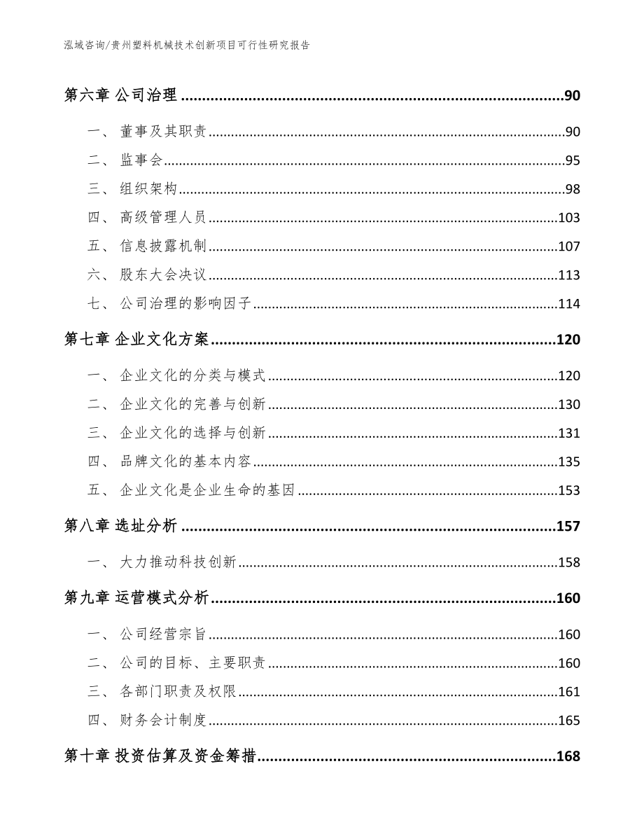 贵州塑料机械技术创新项目可行性研究报告范文_第3页