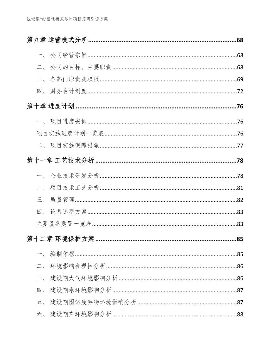 宿迁模拟芯片项目招商引资方案【模板范文】_第5页