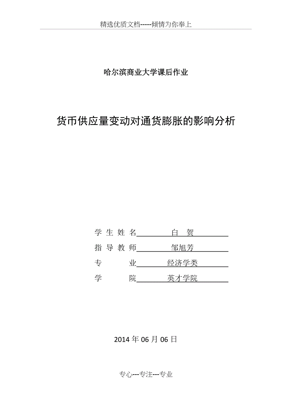 货币供应量变动对通货膨胀的影响分析(共6页)_第1页