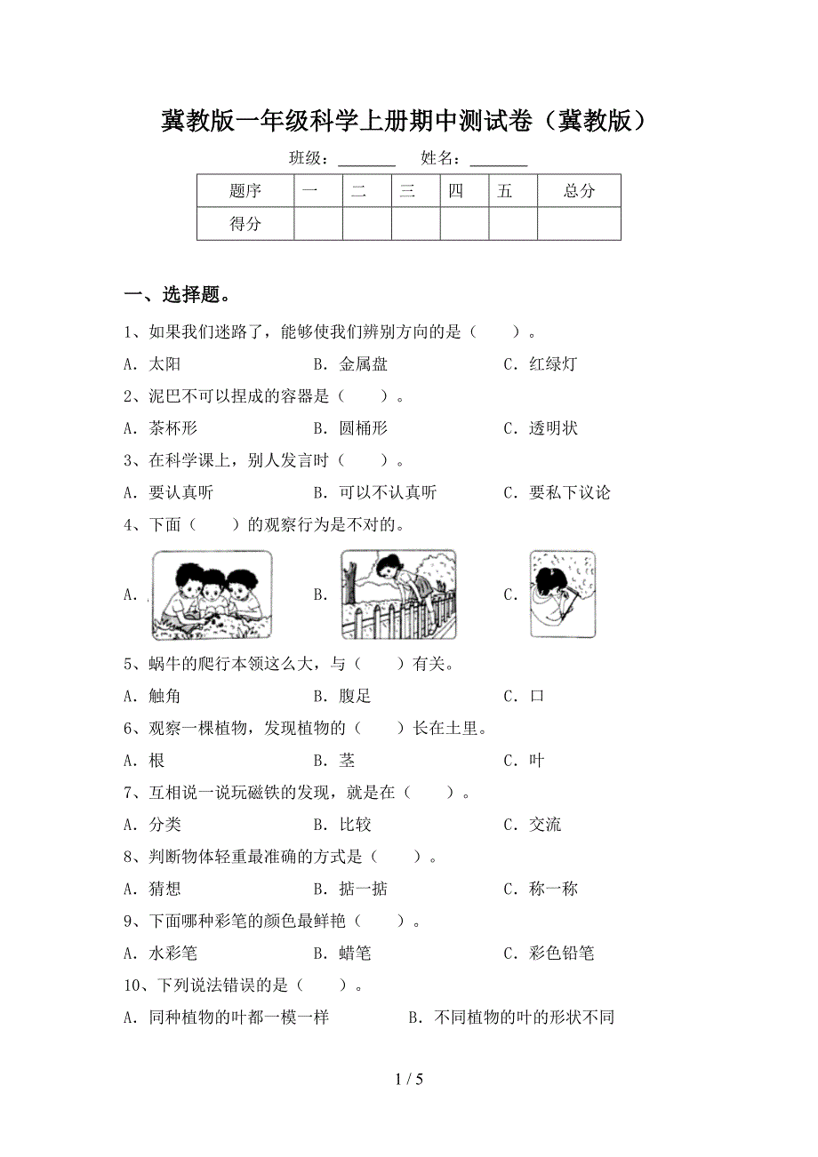 冀教版一年级科学上册期中测试卷(冀教版).doc_第1页