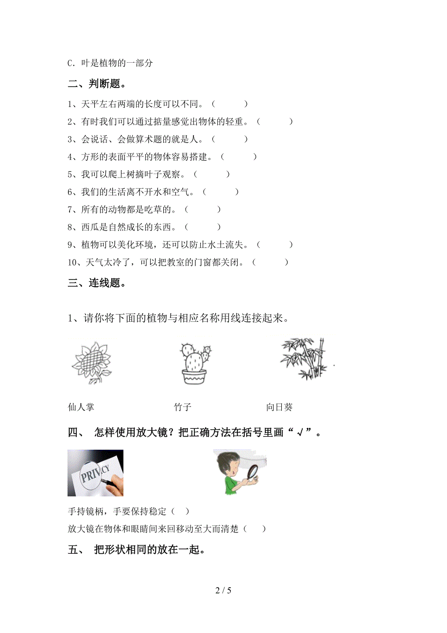 冀教版一年级科学上册期中测试卷(冀教版).doc_第2页