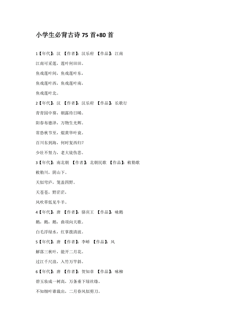 小学生必背古诗75首+80首.docx_第1页