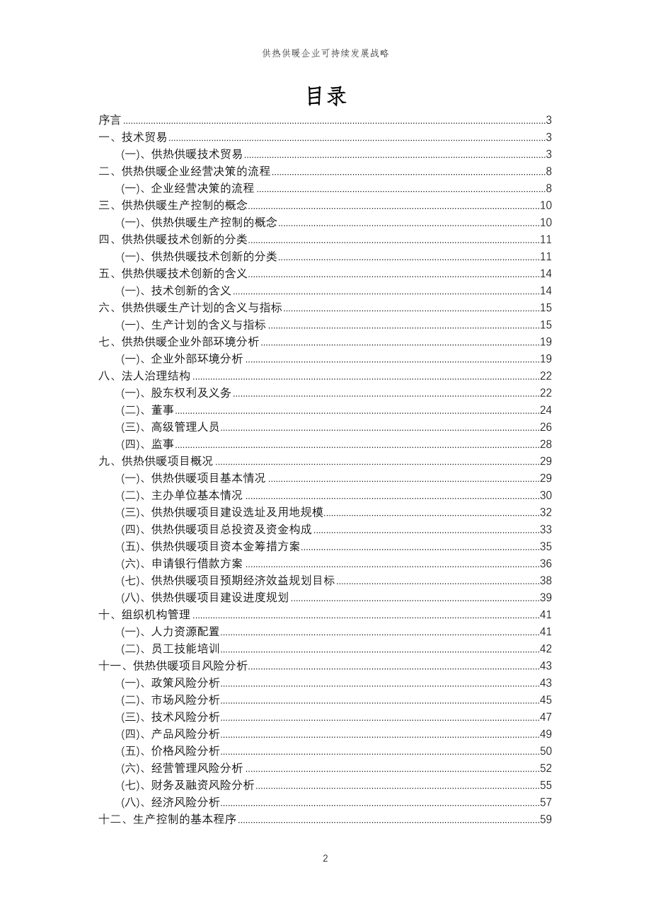 2023年供热供暖企业可持续发展战略_第2页