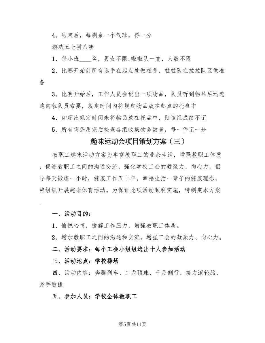 趣味运动会项目策划方案（4篇）_第5页