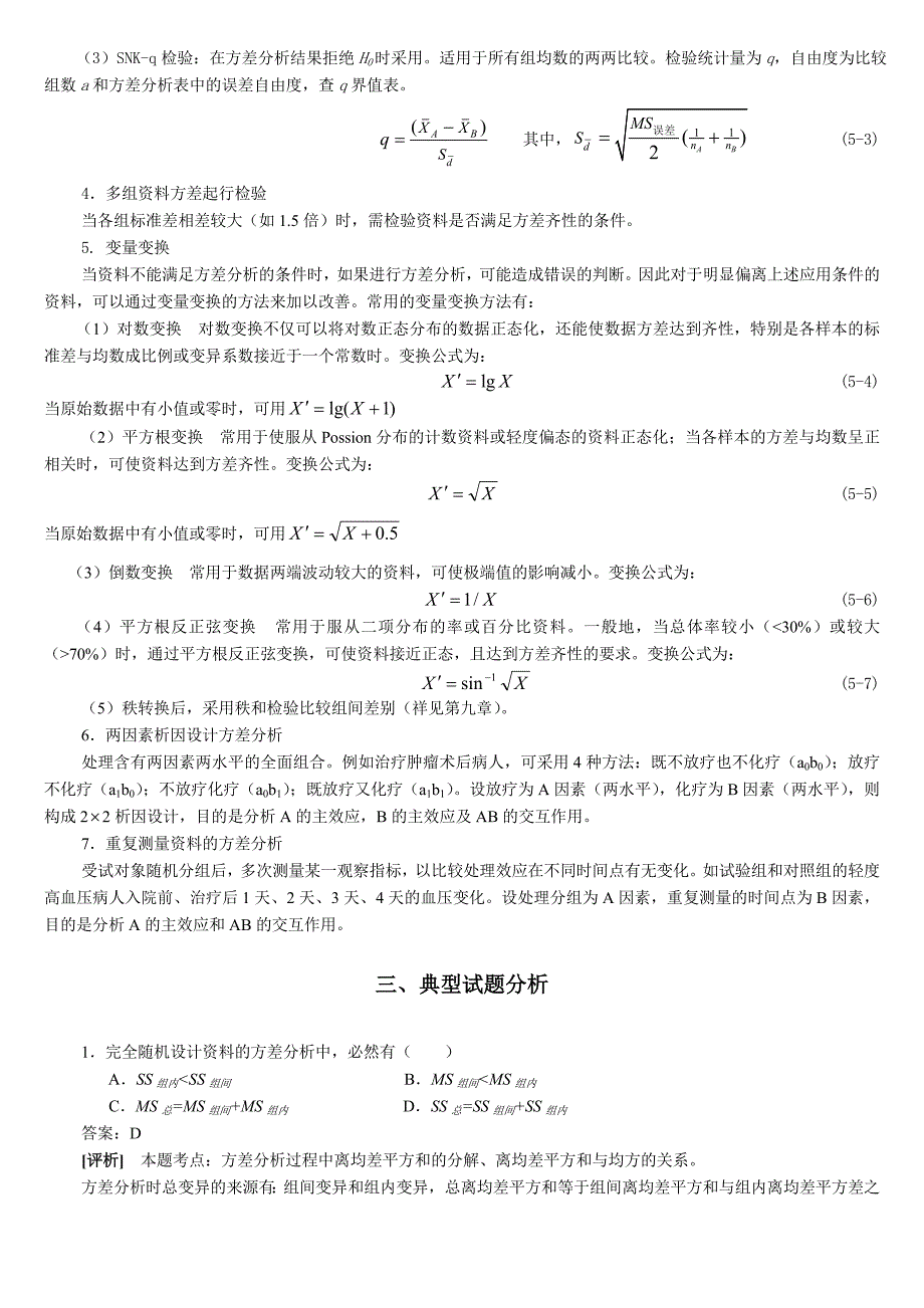 统计学教案习题05方差分析.doc_第3页