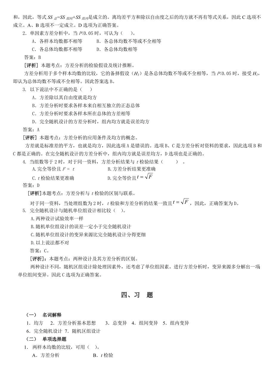 统计学教案习题05方差分析.doc_第4页