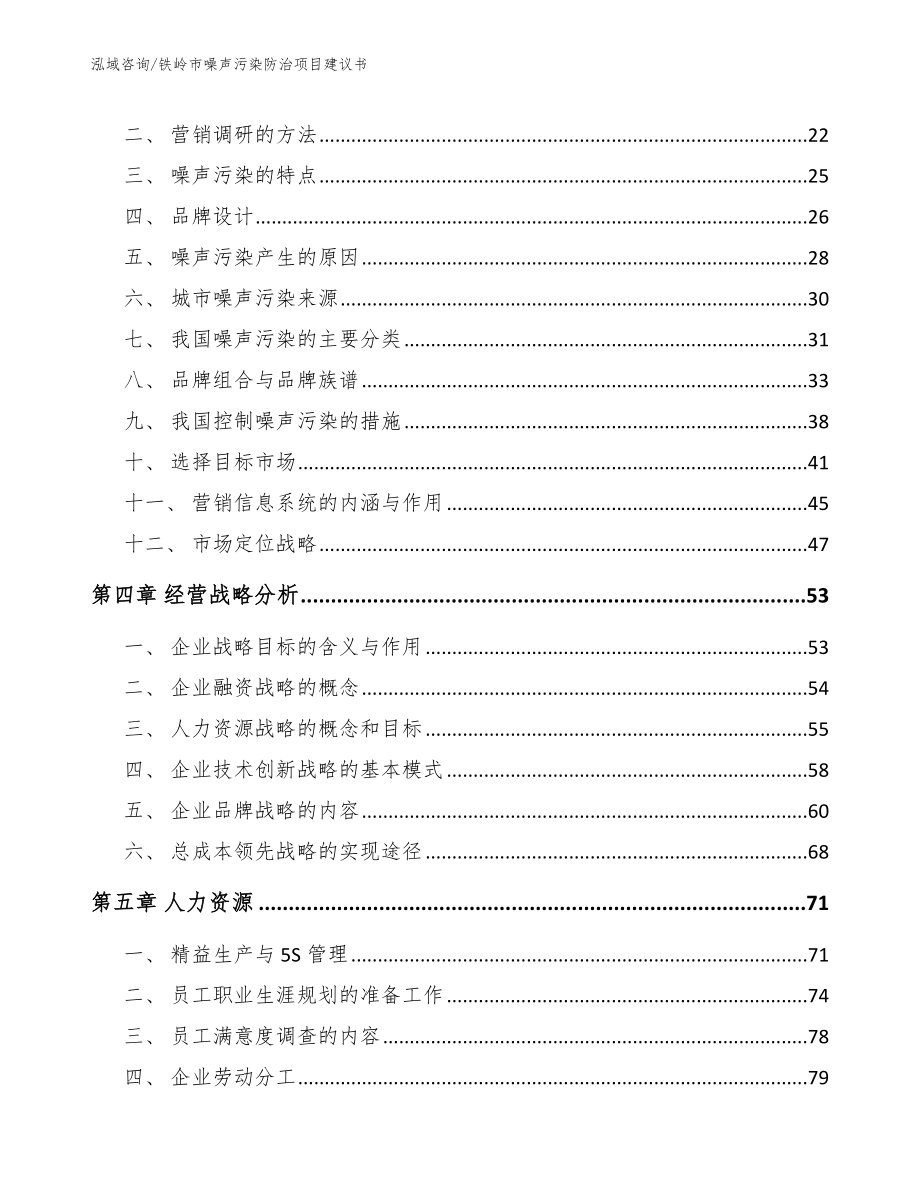 铁岭市噪声污染防治项目建议书（模板范文）_第3页