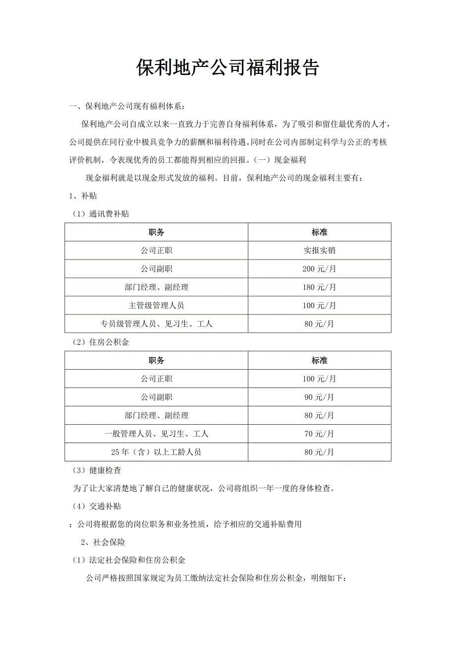 保利地产福利报告_第1页