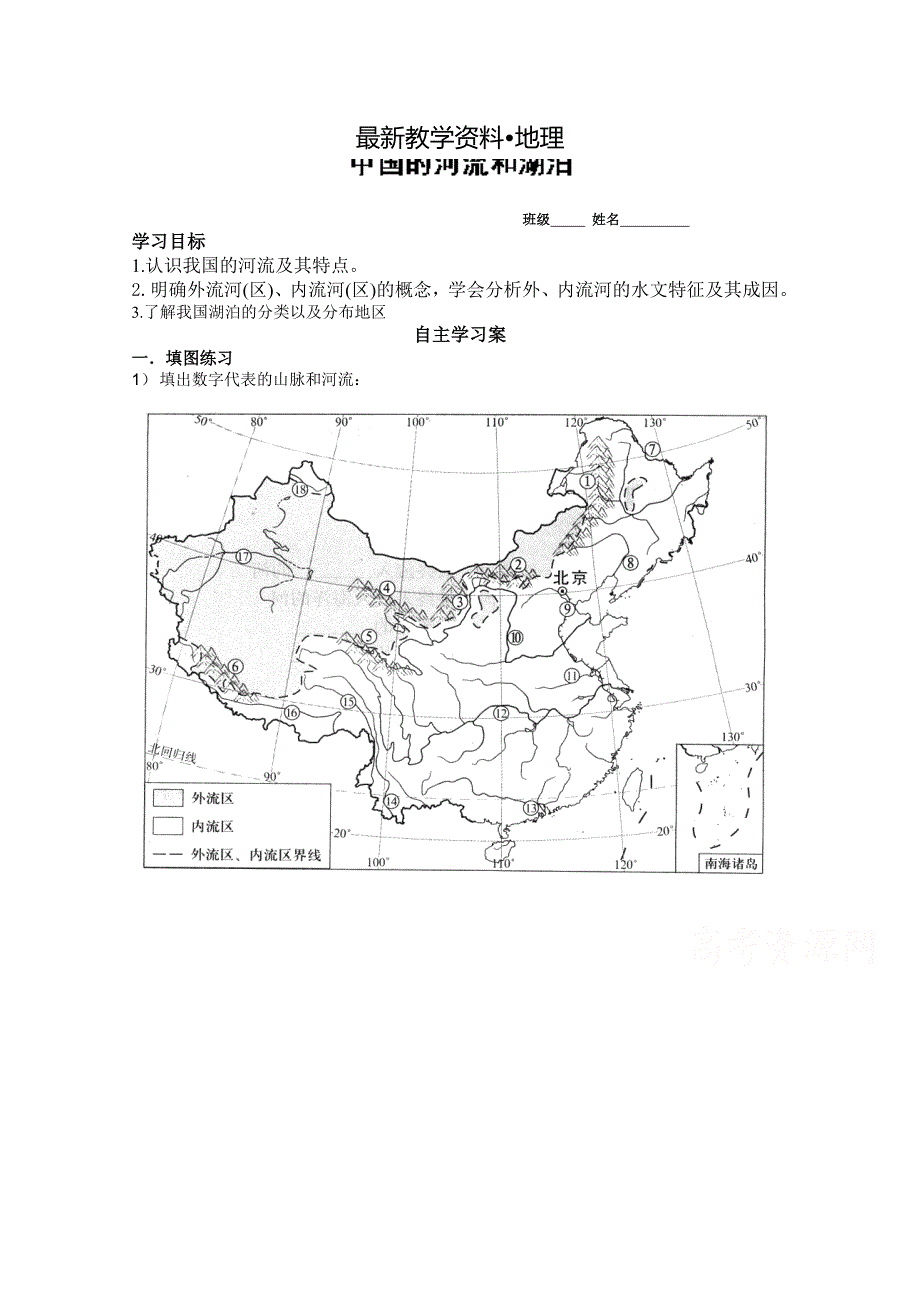 【最新资料】新课标高三地理一轮复习学案：中国的河流和湖泊_第1页