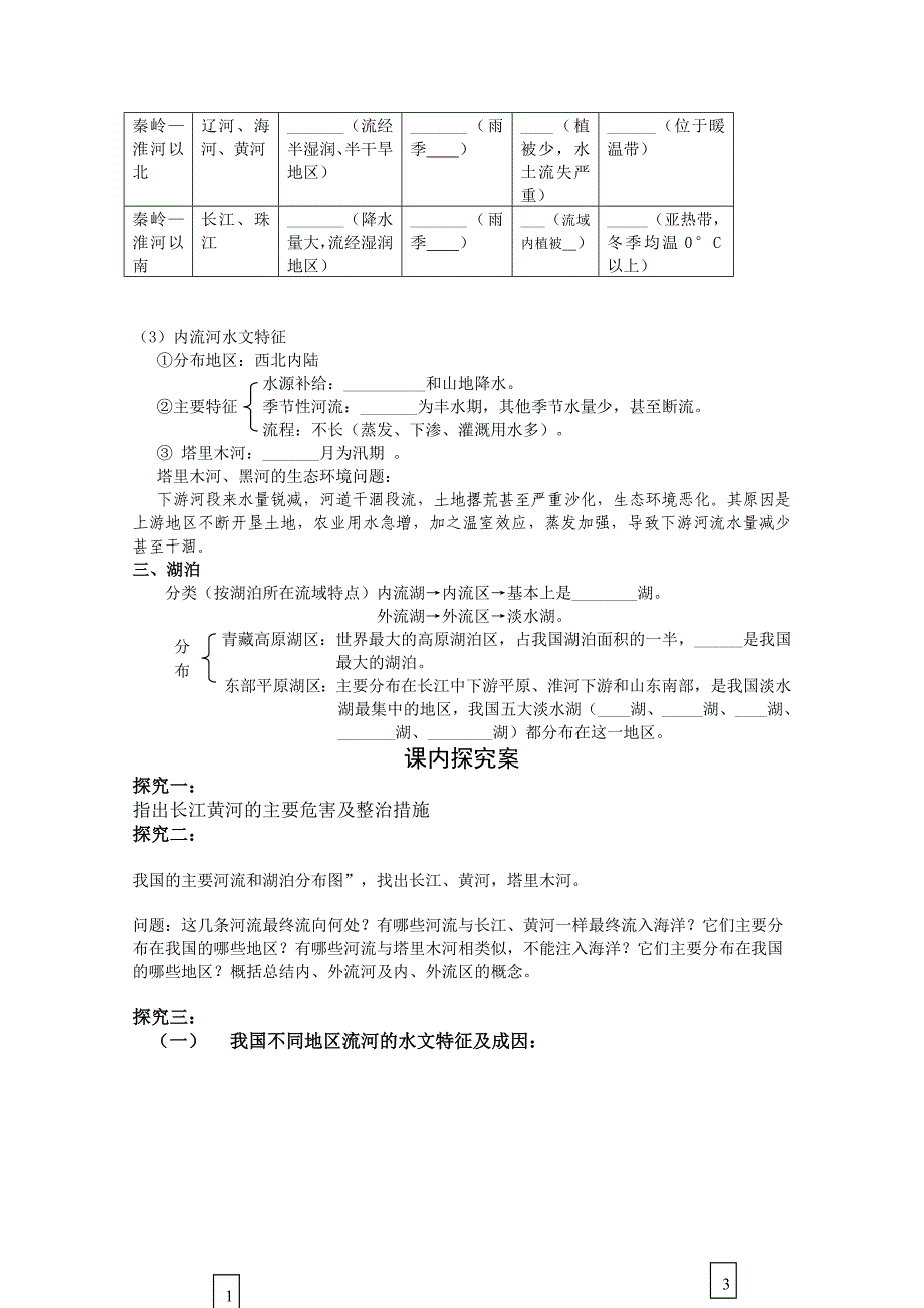 【最新资料】新课标高三地理一轮复习学案：中国的河流和湖泊_第3页