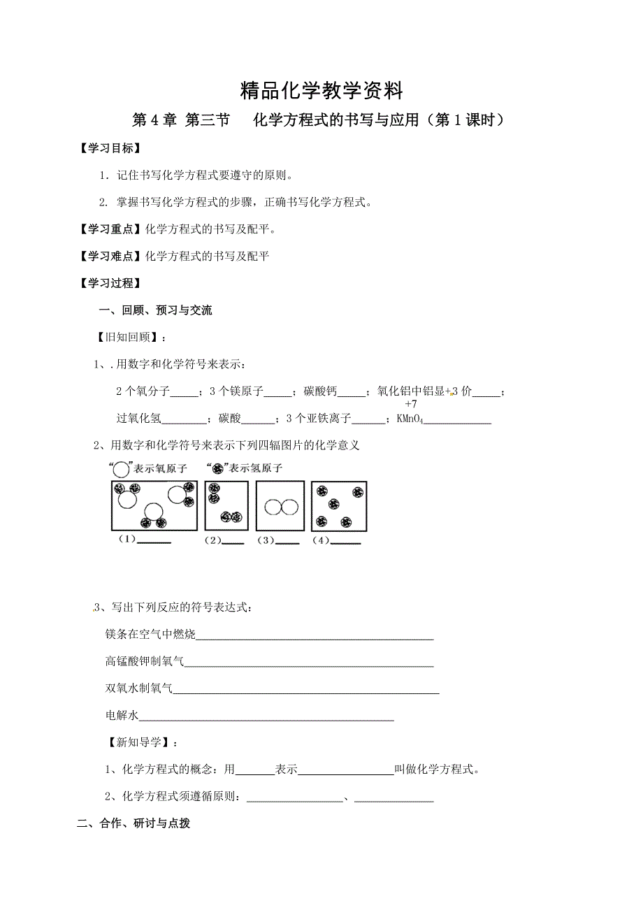 【精品】江苏省扬州市高九年级化学全册 4.3.1 化学方程式书写与应用学案沪教版_第1页