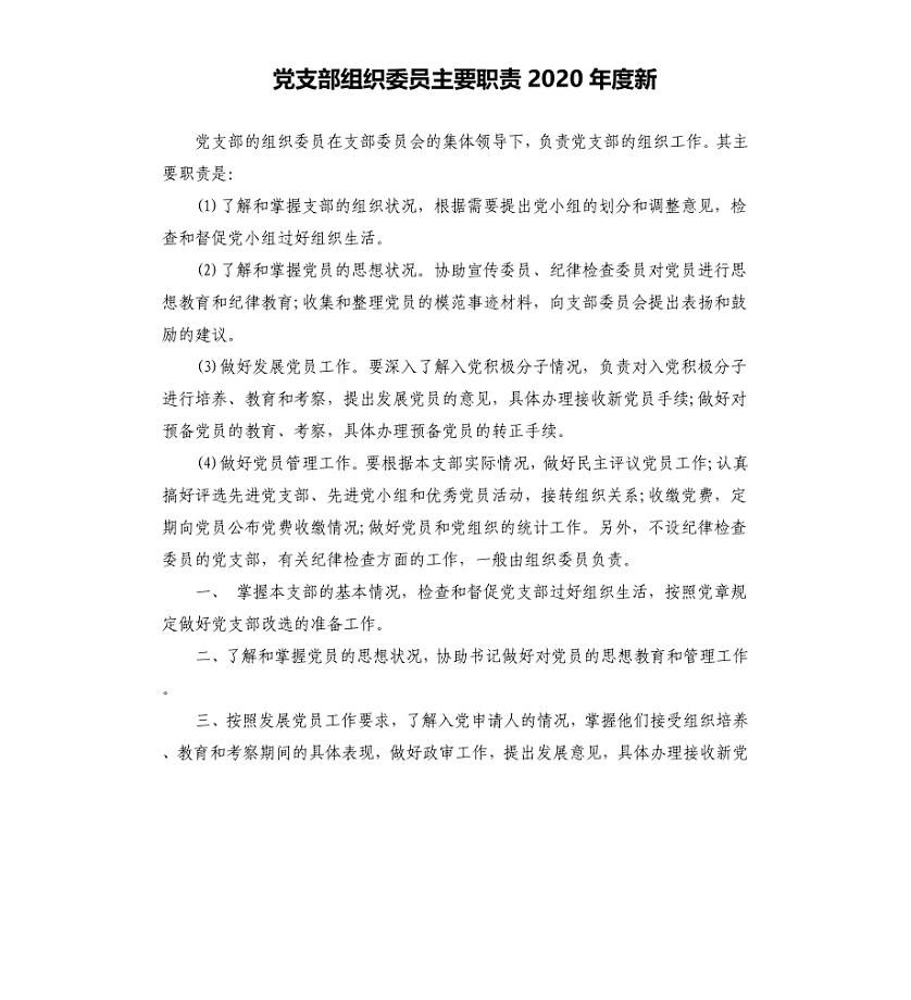党支部组织委员主要职责2020年度新
