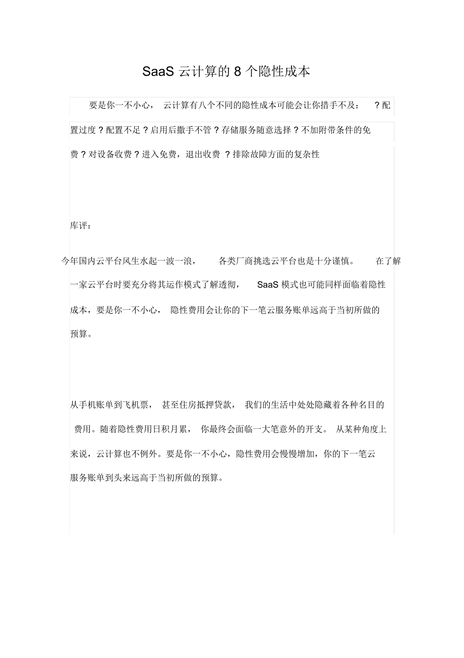 SaaS云计算的8个隐性成本演示教学_第1页