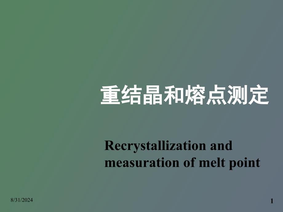 重结晶和熔点测定_第1页