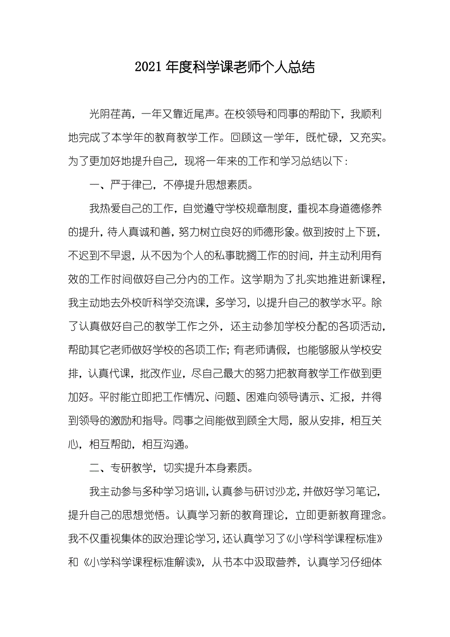 科学课老师个人总结_第1页