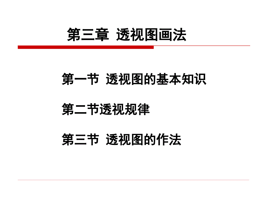 《透视图画法》PPT课件_第1页