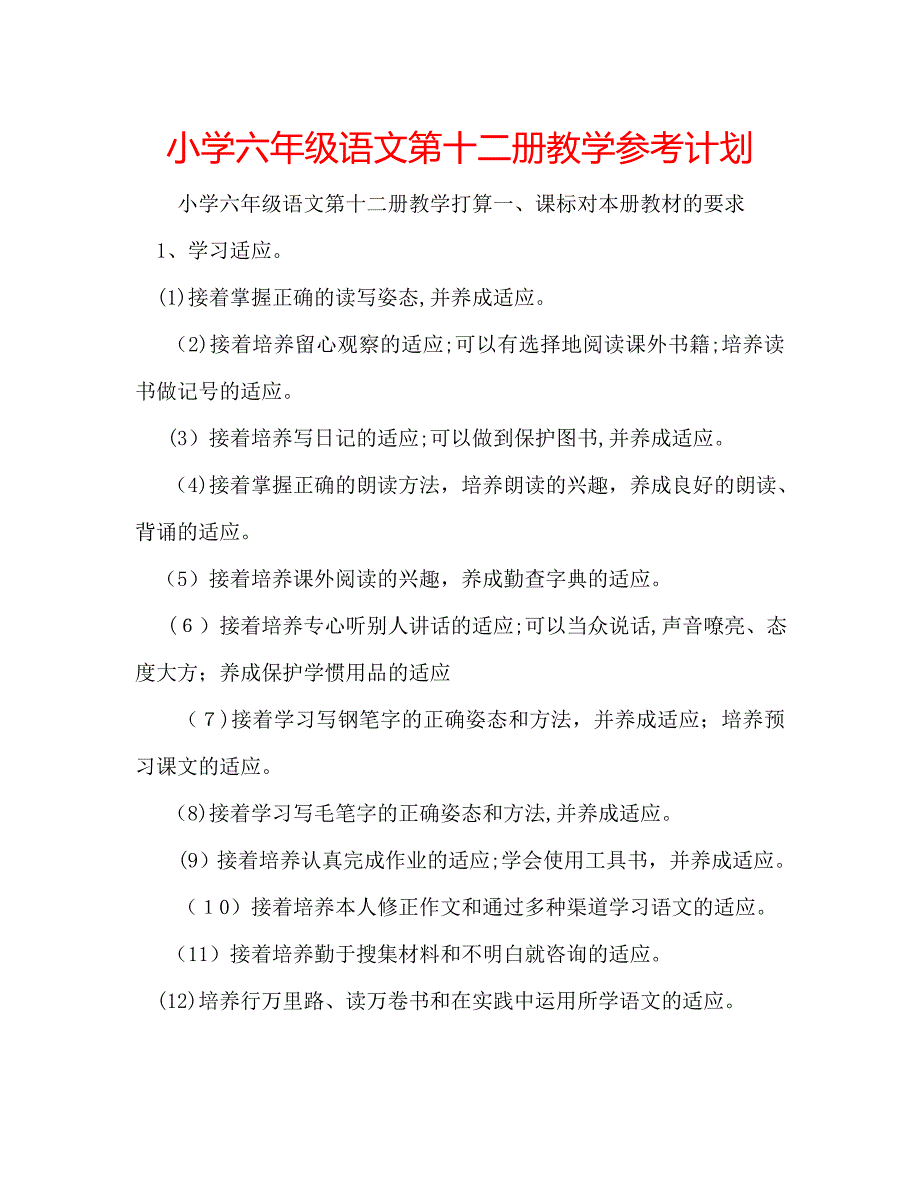 小学六年级语文第十二册教学计划_第1页