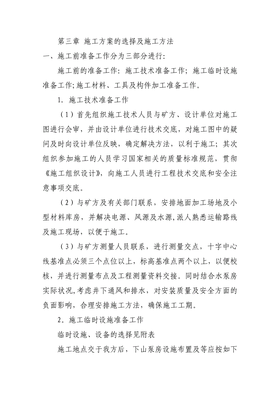 泵房设备安装施工组织设计1【建筑施工资料】.doc_第3页