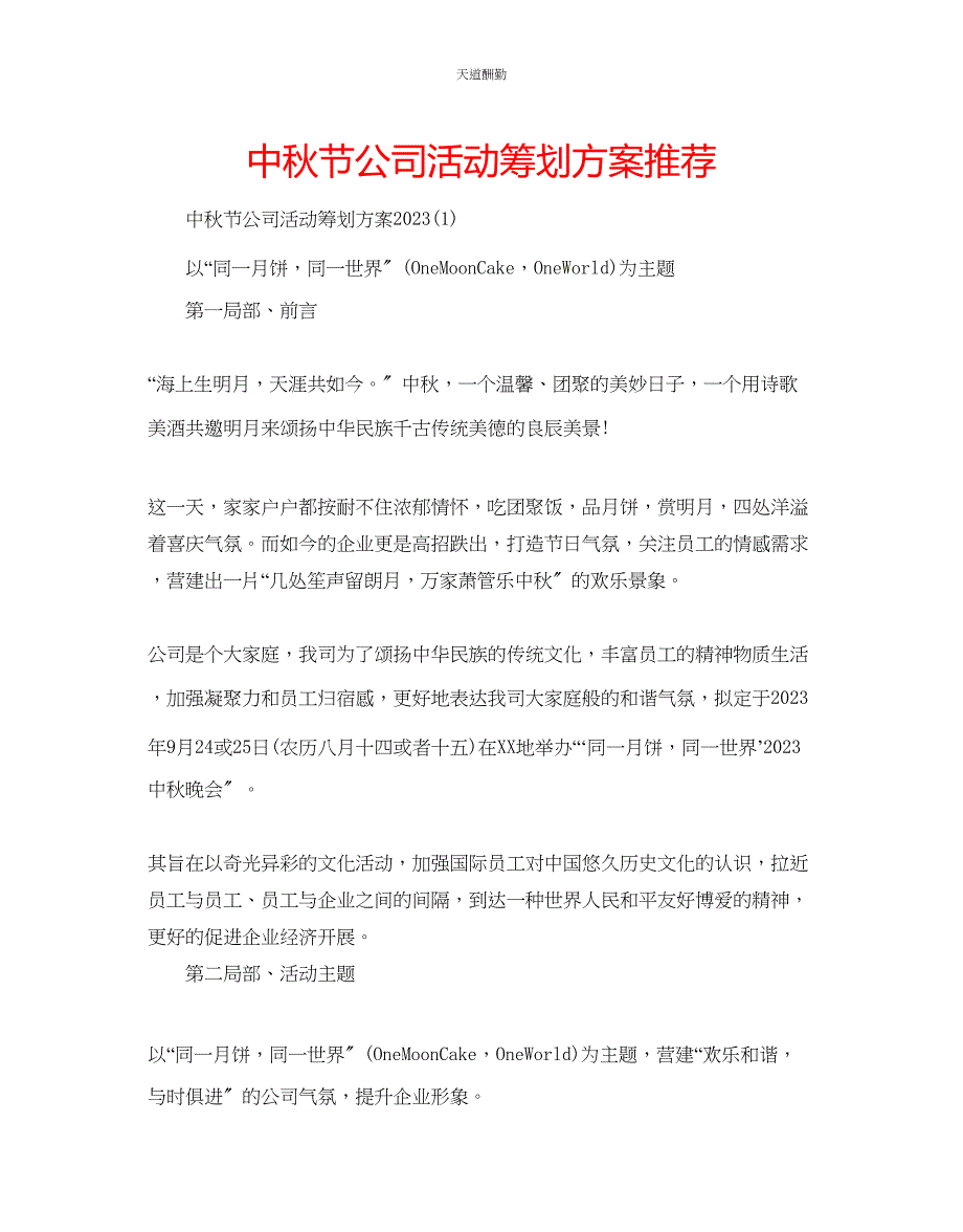 2023年中秋节公司活动策划方案推荐.docx_第1页