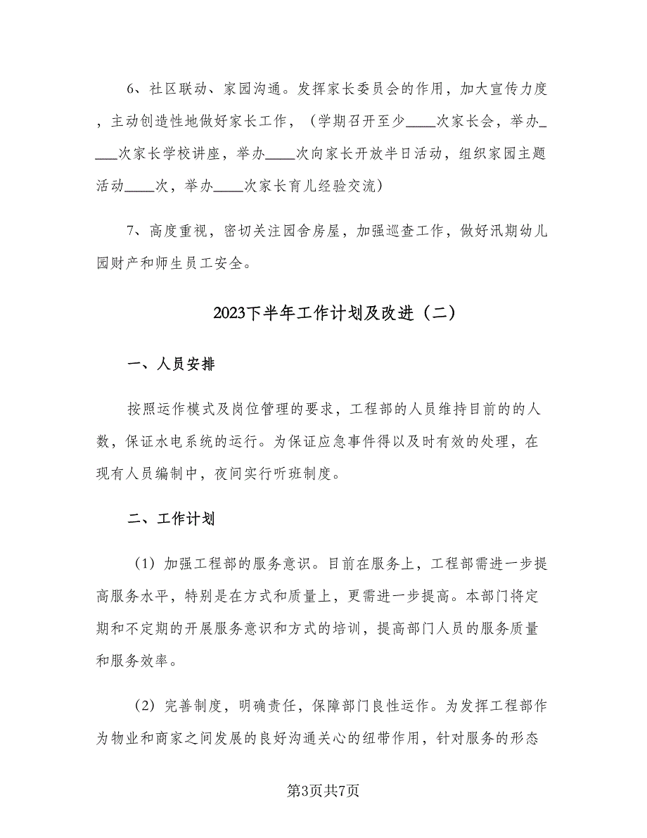 2023下半年工作计划及改进（3篇）.doc_第3页