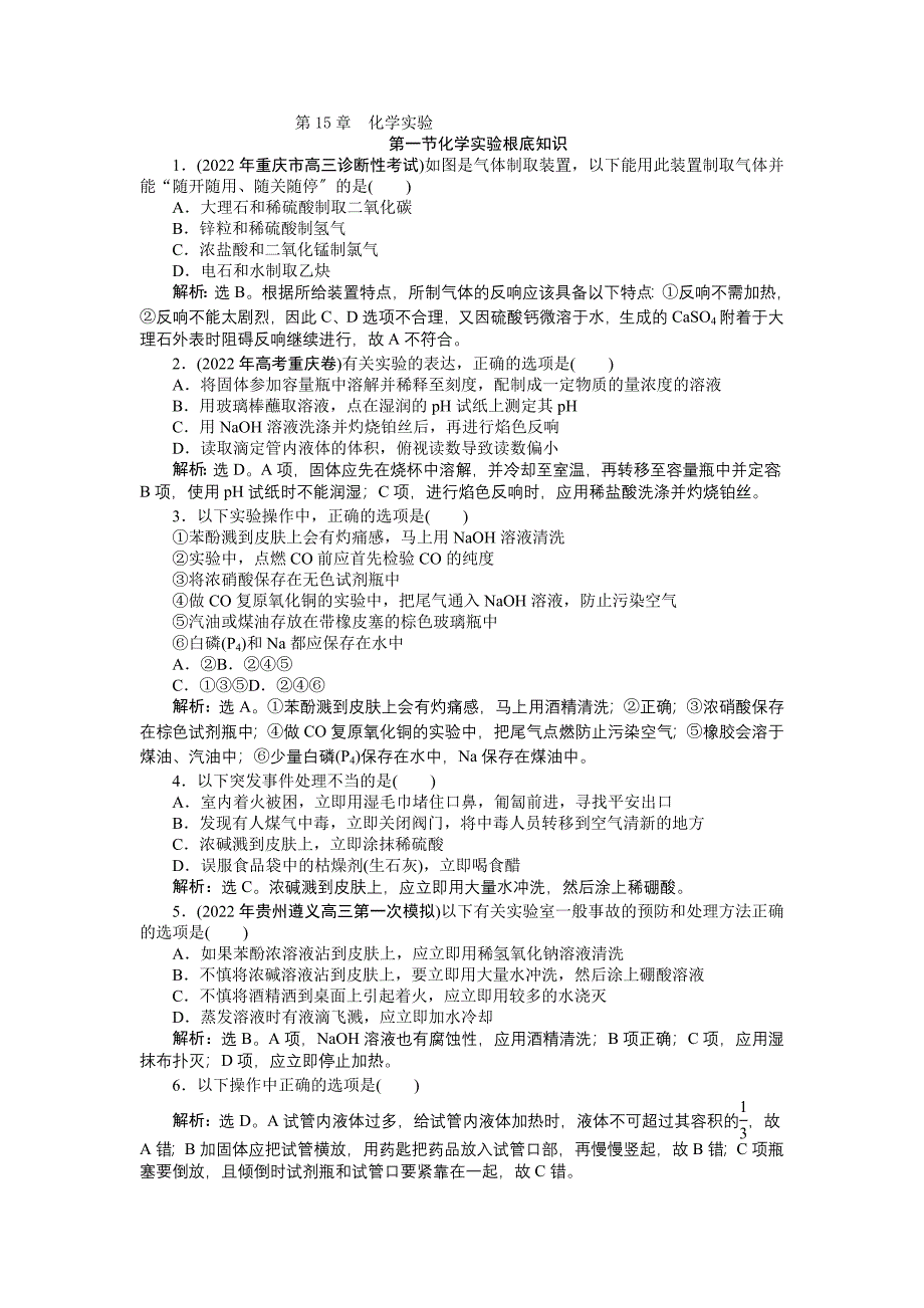 2022届高考化学总复习(大纲版)章节精练精析第15章化学实验.docx_第1页