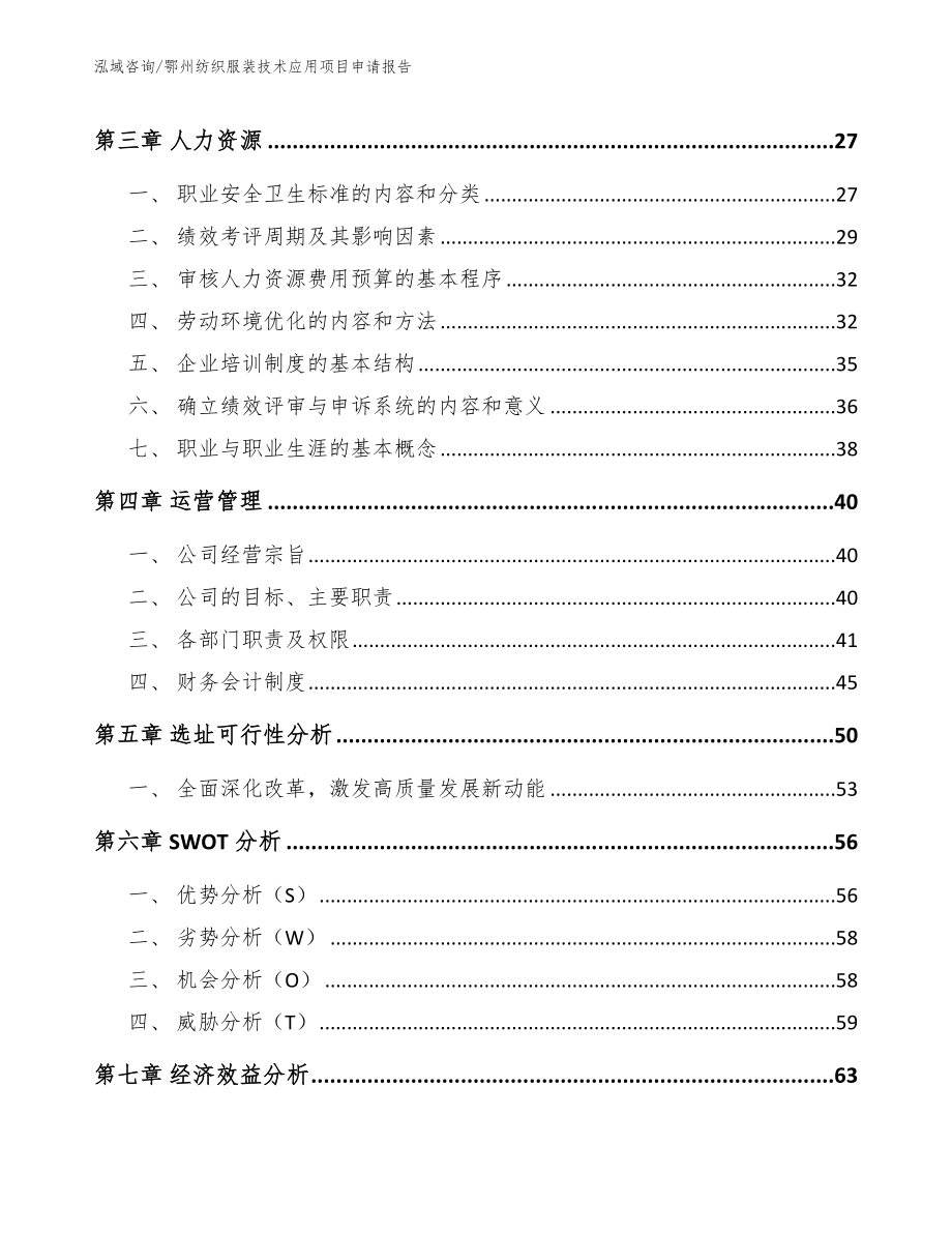 鄂州纺织服装技术应用项目申请报告_第2页