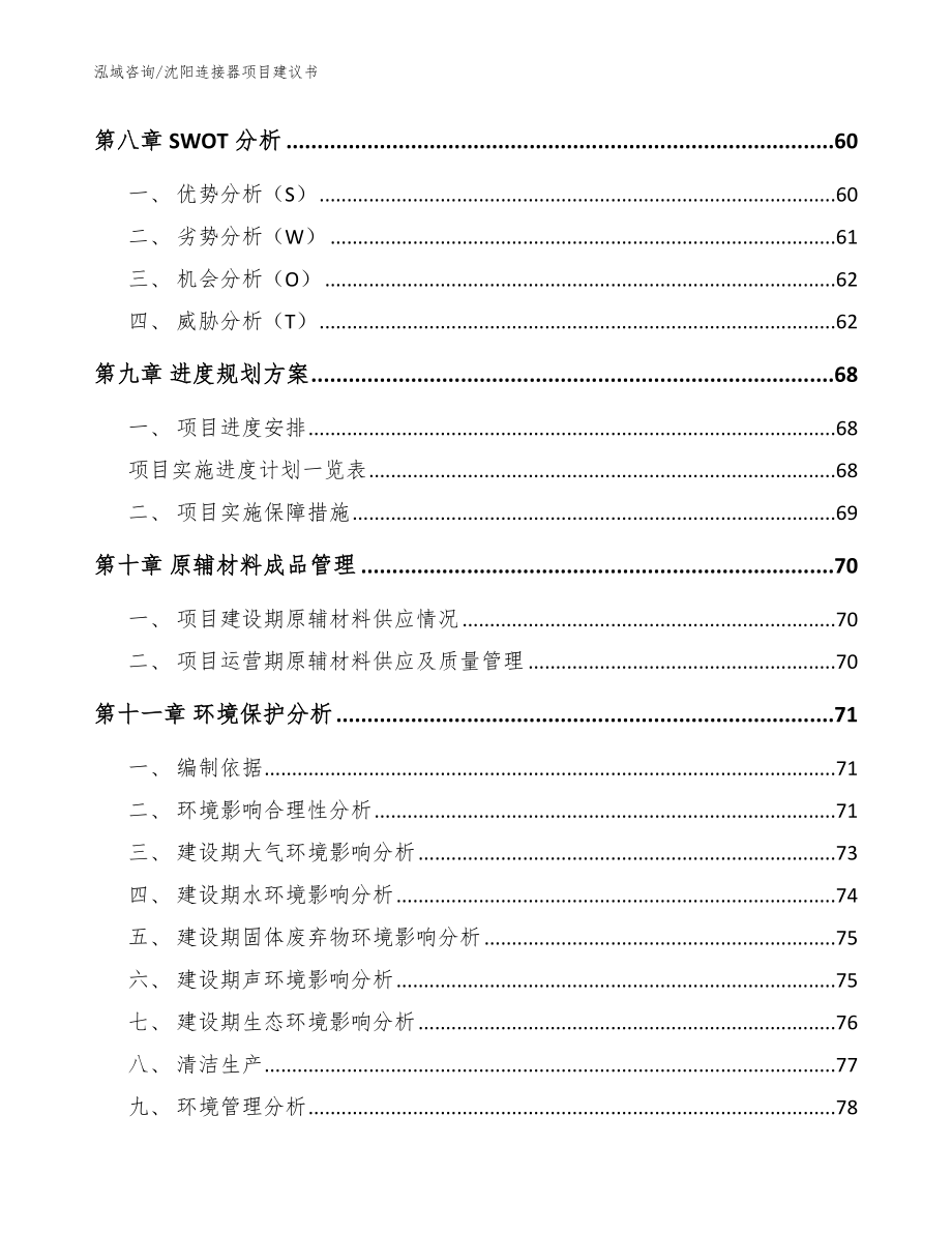 沈阳连接器项目建议书【模板】_第3页