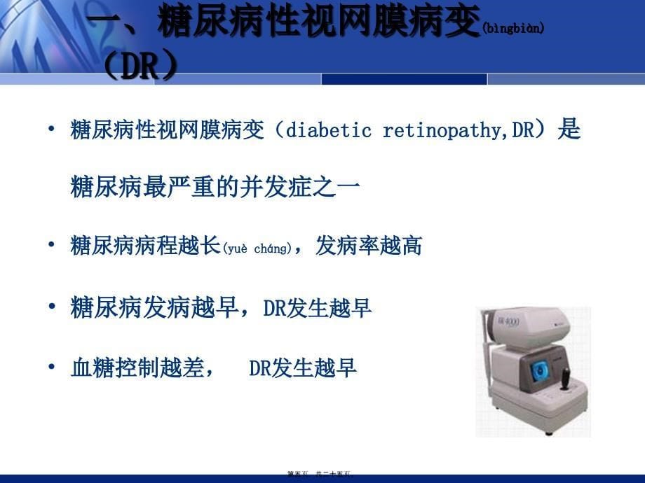 医学专题—糖尿病性视网膜病变的眼部表现25588_第5页