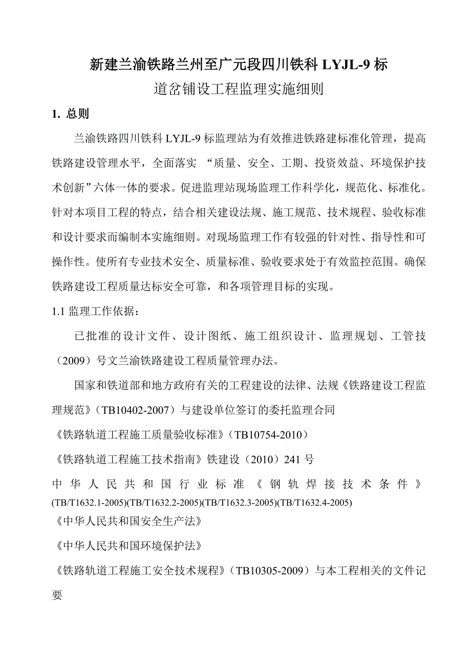 道岔铺设工程监理实施细则_第2页