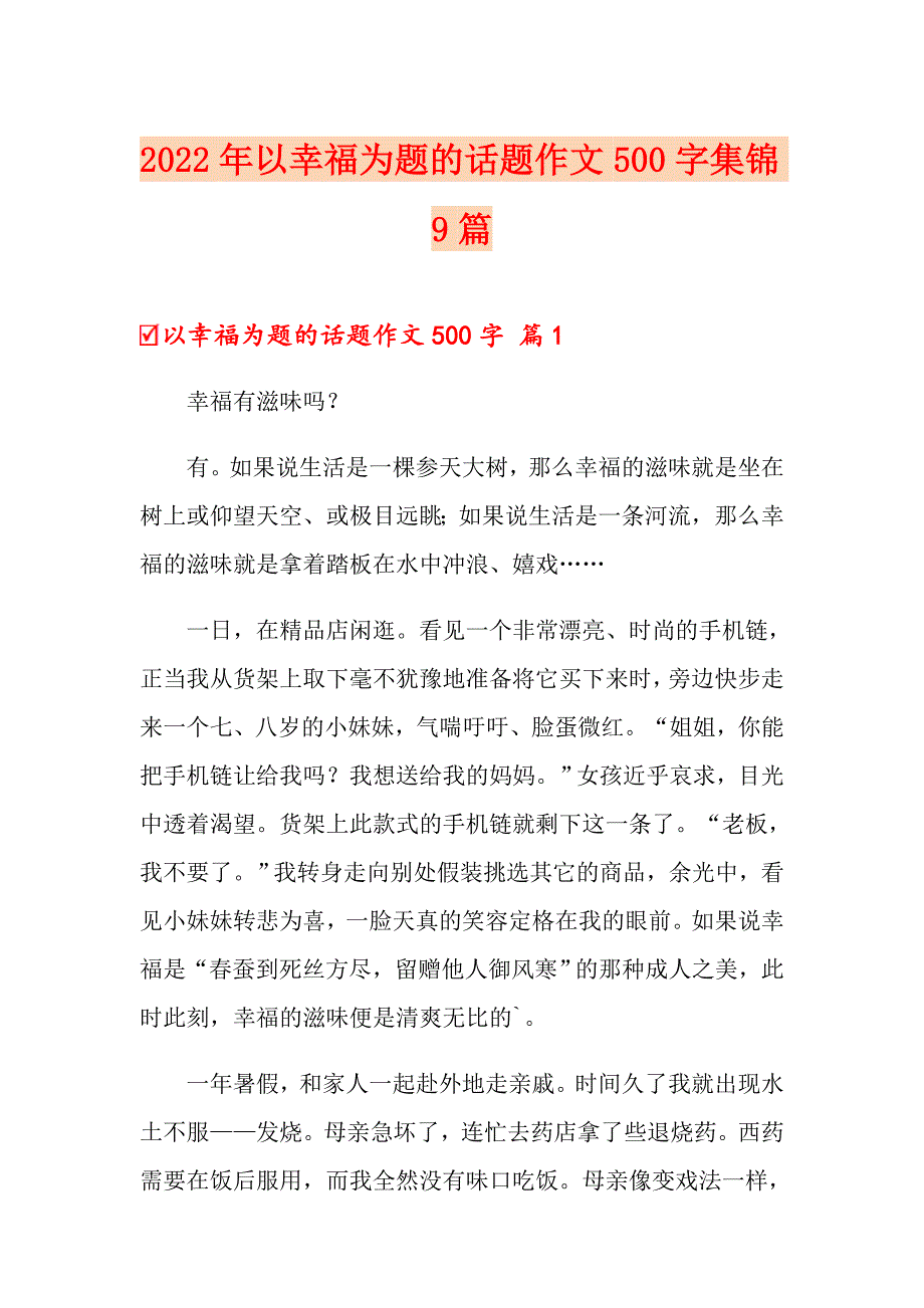 2022年以幸福为题的话题作文500字集锦9篇_第1页