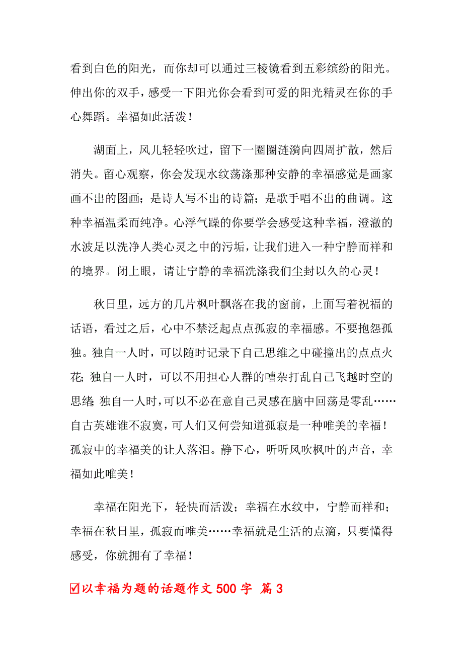 2022年以幸福为题的话题作文500字集锦9篇_第3页