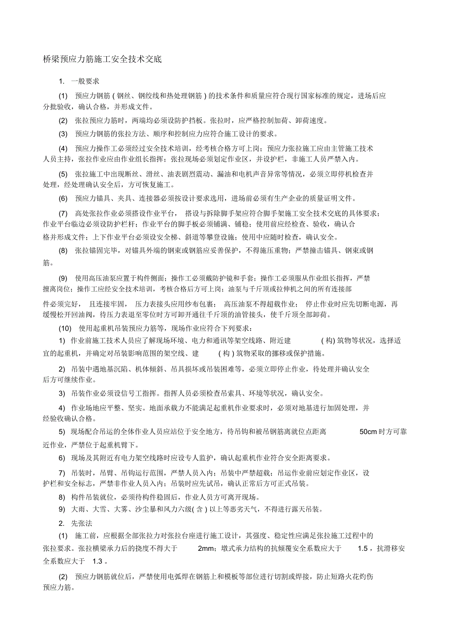 梁预应力筋施工安全技术交底_第1页