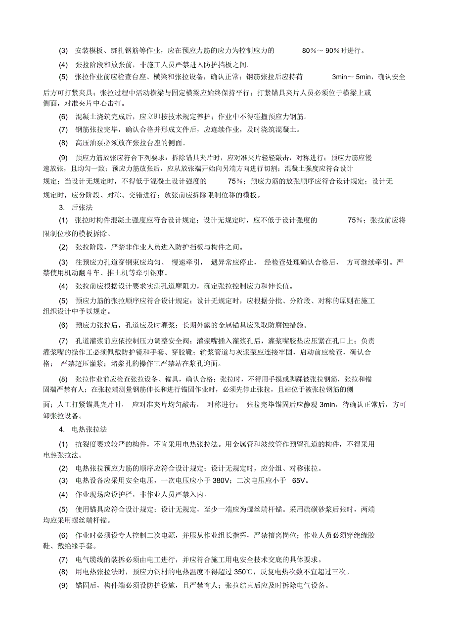 梁预应力筋施工安全技术交底_第2页