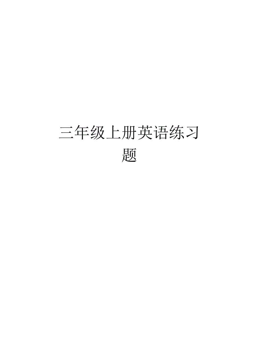 三年级上册英语练习题_第1页