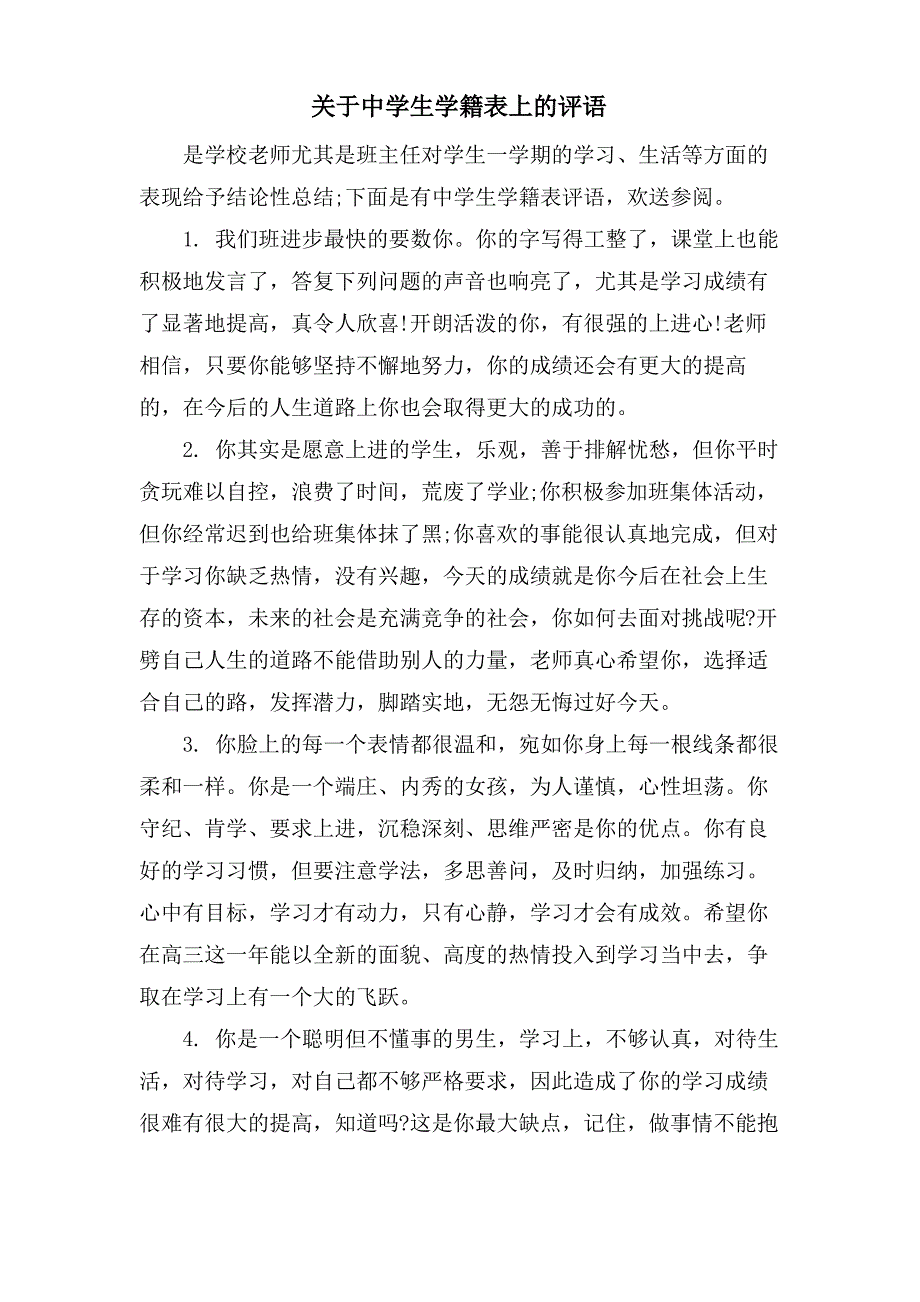 关于中学生学籍表上的评语_第1页