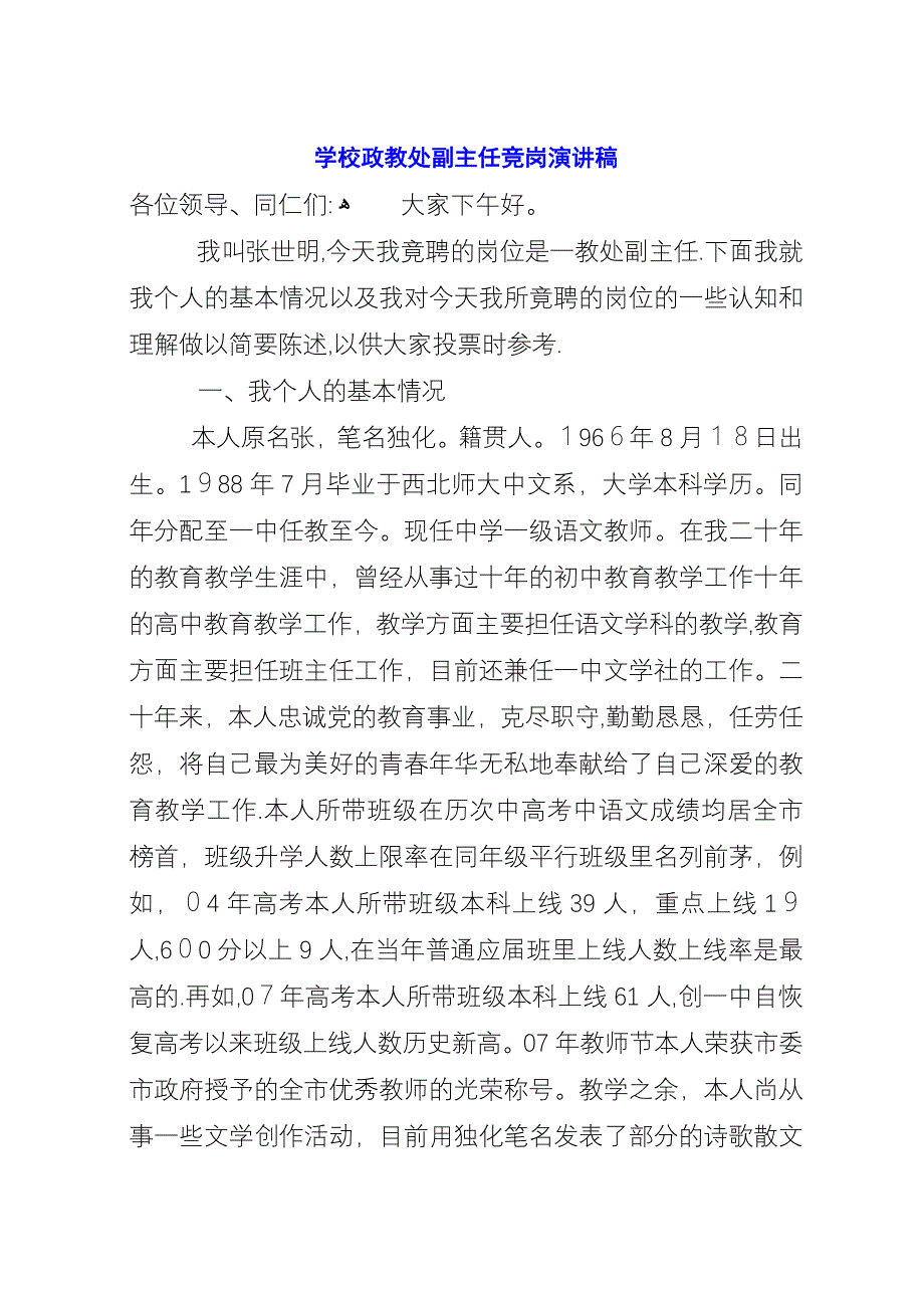 学校政教处副主任竞岗演讲稿.docx_第1页