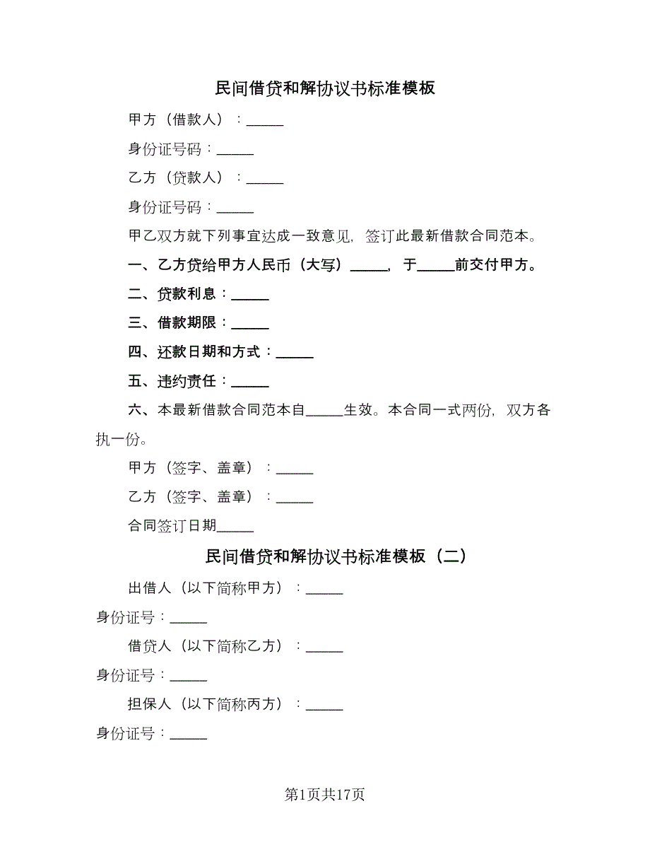 民间借贷和解协议书标准模板（11篇）.doc_第1页