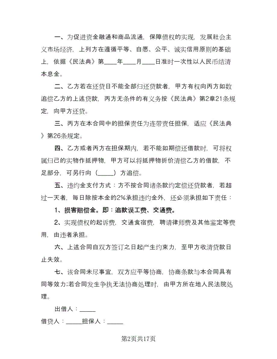 民间借贷和解协议书标准模板（11篇）.doc_第2页