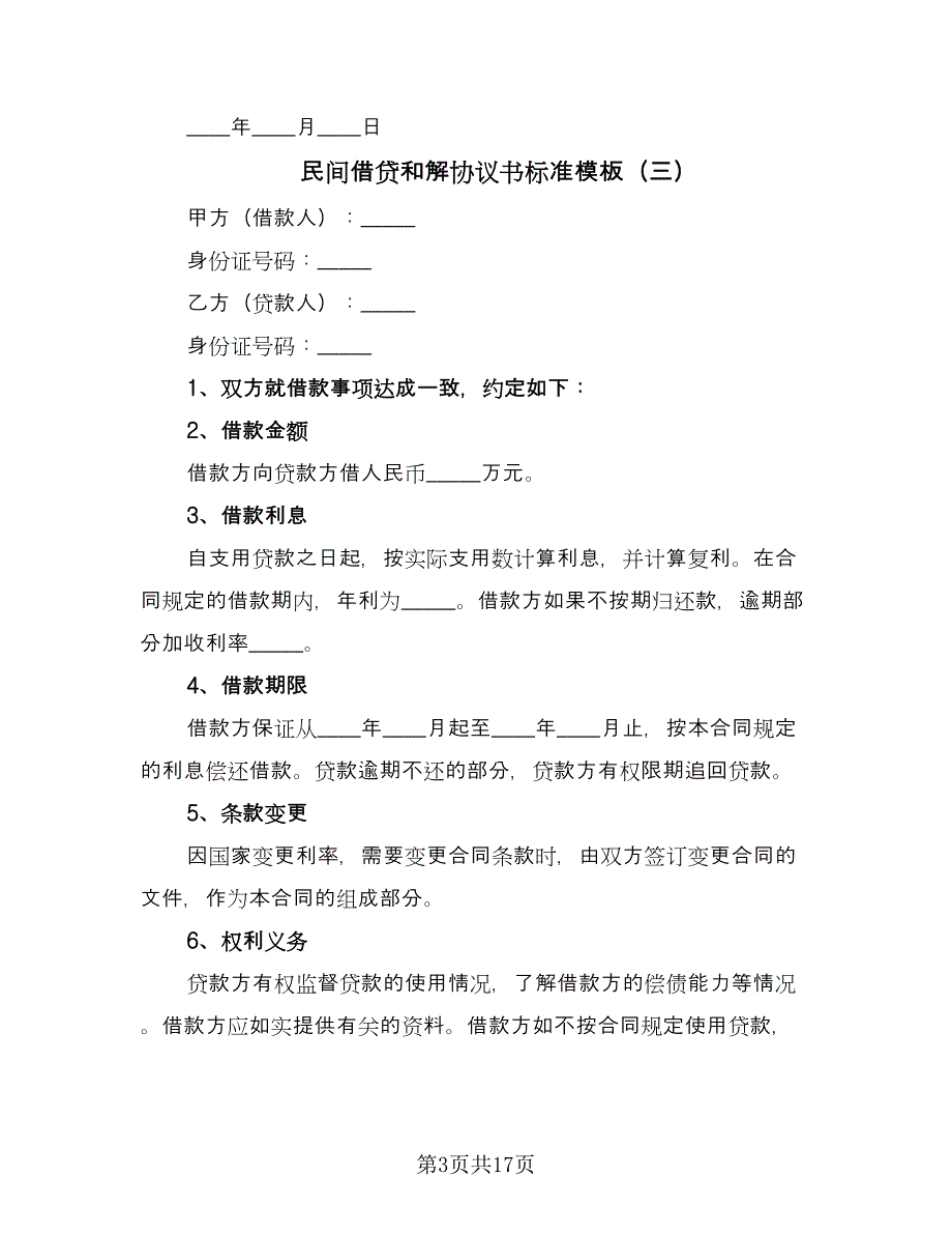 民间借贷和解协议书标准模板（11篇）.doc_第3页