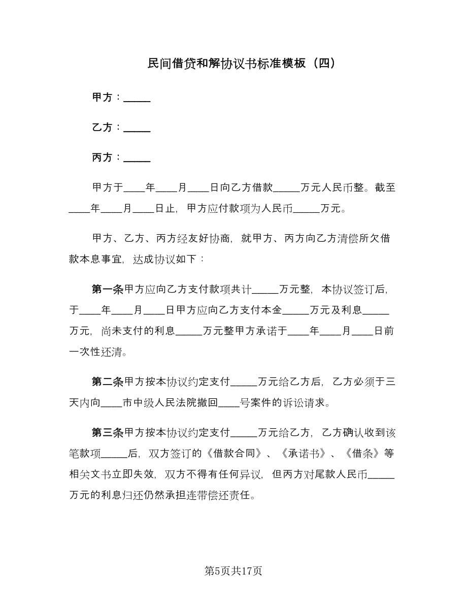 民间借贷和解协议书标准模板（11篇）.doc_第5页